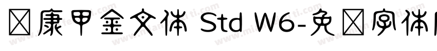 华康甲金文体 Std W6字体转换